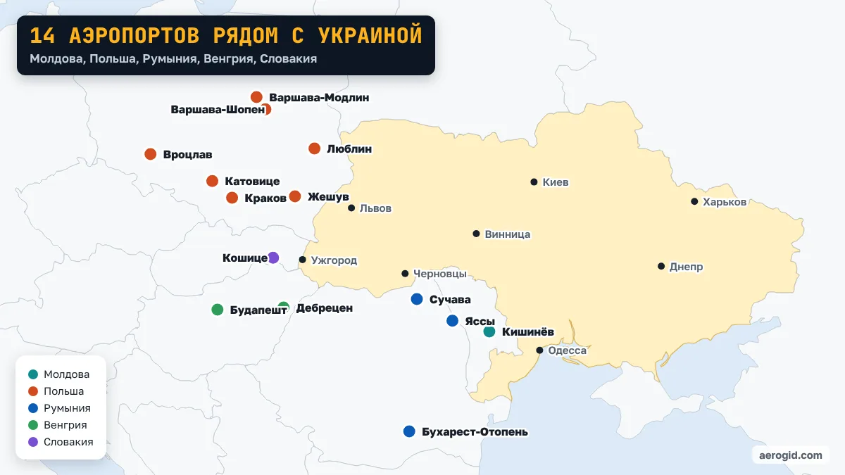 Карта 14 аэропортов у границы с Украиной: Кишинёв, Краков, Будапешт, Жешув, Сучава, Катовице, Бухарест-Отопень, Яссы, Варшава-Модлин, Варшава-Шопен, Люблин, Кошице, Вроцлав, Дебрецен.