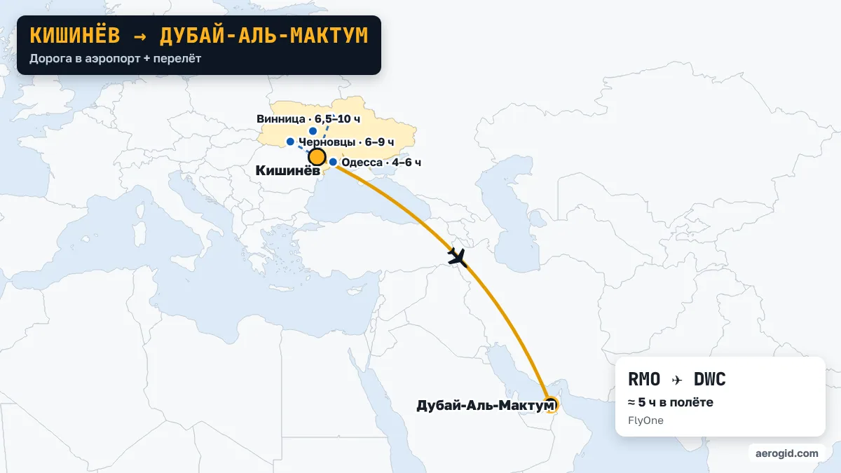 Карта маршрута Кишинёв – Дубай-Аль-Мактум: дорога в аэропорт Кишинёва из Одесса (4–6 ч), Черновцы (6–9 ч), Винница (6,5–10 ч), дальше перелёт RMO – DWC, 5 ч в полёте.